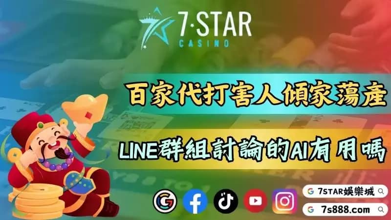 百家樂代打竟害人傾家蕩產！LINE群熱烈討論的AI有用嗎？－百家樂無論是在實...