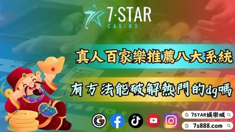 DG電子試玩學習例牌看法!AI百家樂破解程式真的有用嗎?-47-7778
