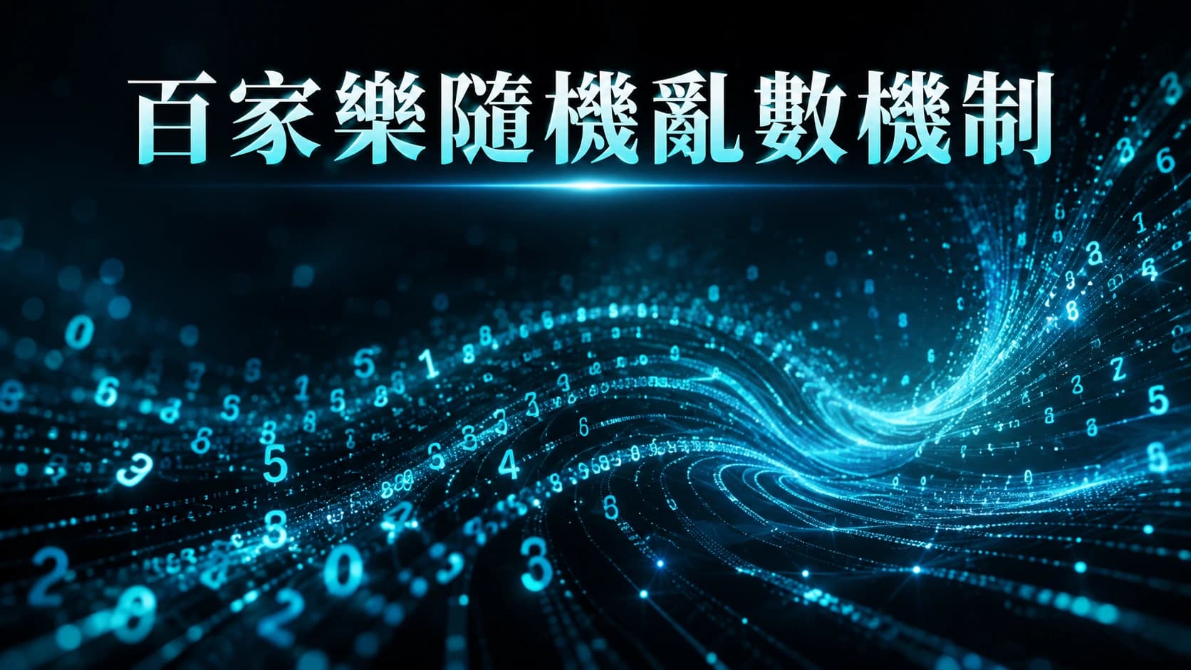 抽象的數字瀑布流動畫效果背景