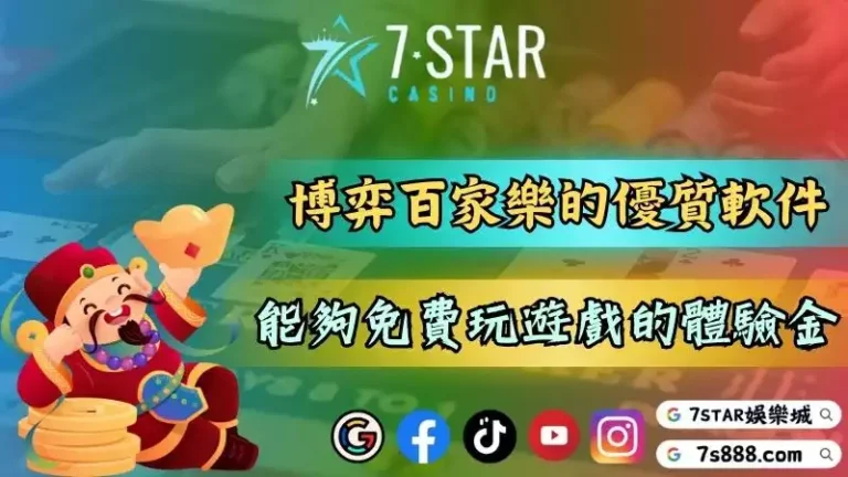 博弈百家樂的優質軟件!送您能夠免費玩遊戲的體驗金!-113-7778