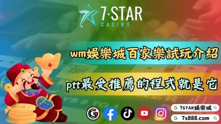 wm真人娛樂城百家樂試玩介紹！ptt中最受推薦的程式就是它！－120-7778