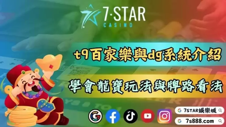 t9百家樂與dg系統介紹！透過免費試玩學會龍寶玩法與牌路怎麼看！－124-7778