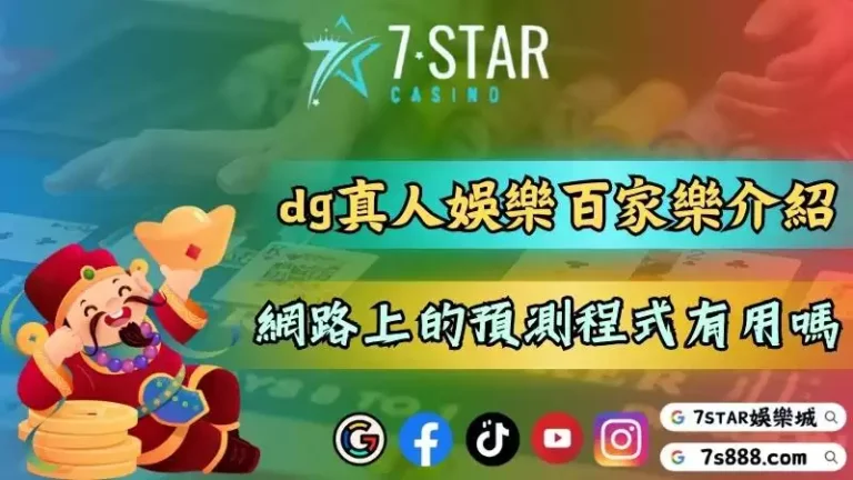 dg真人娛樂百家樂介紹！ptt與俱樂部熱議的預測程式有用嗎？－129-777