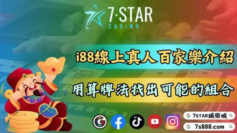 i88線上娛樂城真人百家樂介紹!運用算牌法找出可能的組合!-131-7778