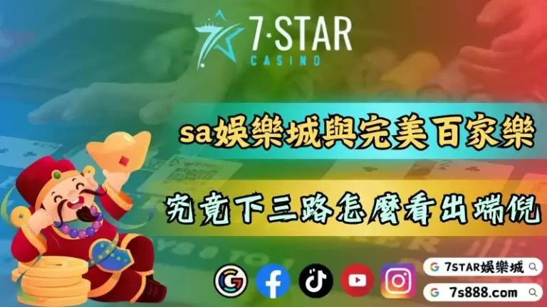 sa娛樂城與完美百家樂併稱最大線上博弈平台？究竟下三路怎麼看？－134-7778