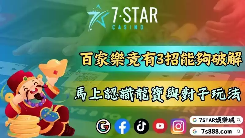 手機百家樂竟有3招能破解?馬上認識閒龍寶與對子玩法!-138-7778