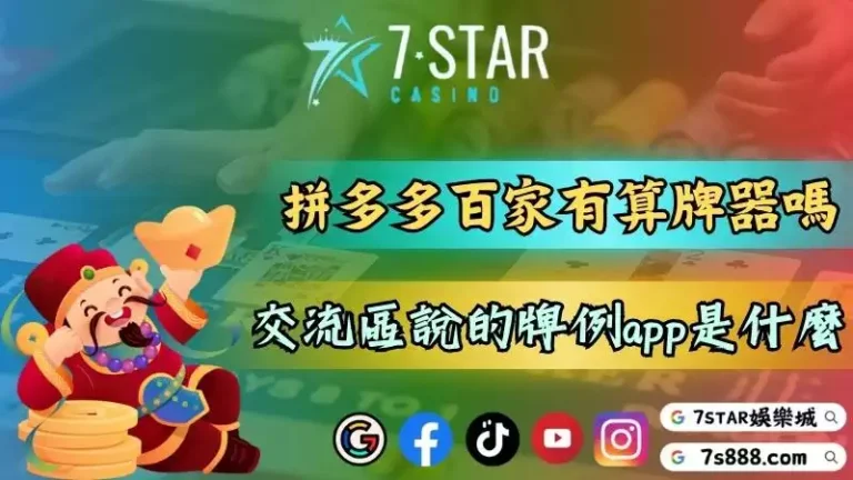拼多多真人百家樂可以用算牌系統嗎?老九交流區所說的牌例app是什麼?-141-7778
