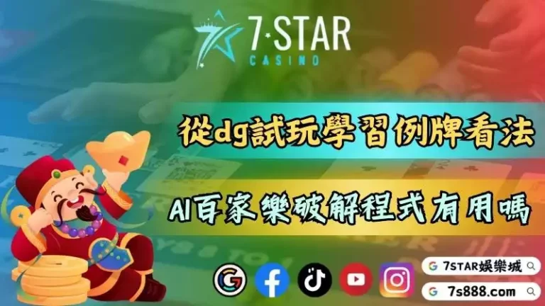 DG電子試玩學習例牌看法！AI百家樂破解程式真的有用嗎？－147-7778