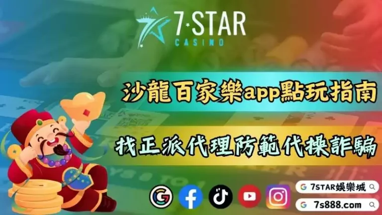 沙龍百家樂app點玩全指南！找正派的代理才不會遇到代操詐騙！－148-7778