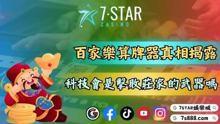 百家樂心態將會決定結果！下載輔助程式就能破解機台嗎？－各位一定要擁有正...