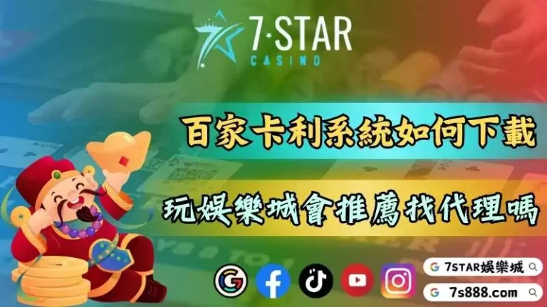 百家樂卡利系統如何下載？玩娛樂城會推薦找代理嗎？－151-7778