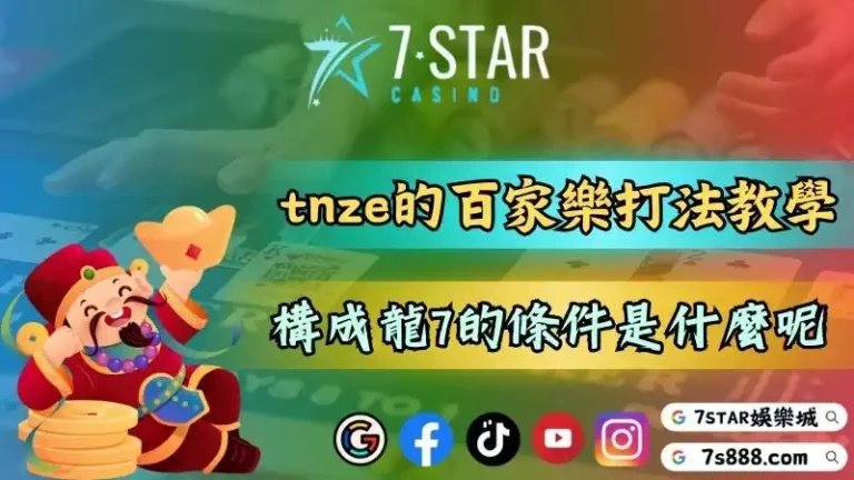 tnze娛樂城3d百家樂打法教學！構成龍7的條件是什麼呢？－153-7778