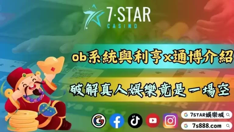 ob百家樂與利亨、通博兩大平台介紹！破解真人娛樂竟然全是一場空？－158-7778