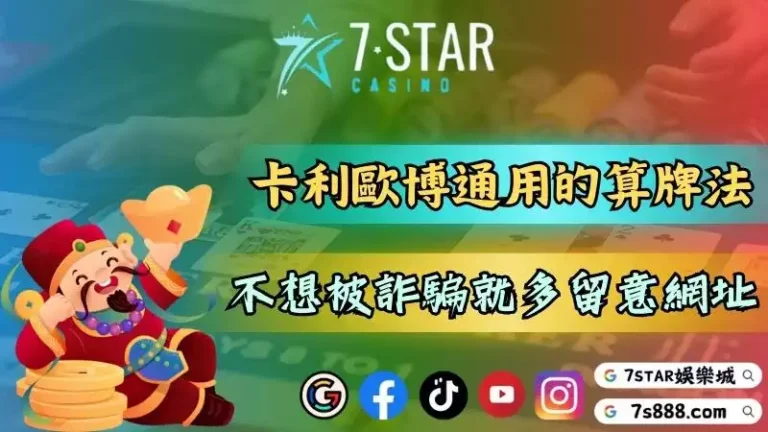 卡利歐博兩大系統都通用的算牌法在ptt掀起風潮！不想被詐騙就留意網址！－161-7778