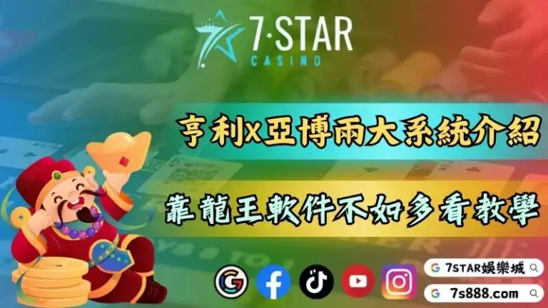 亨利與亞博兩大百家樂系統介紹！靠龍王分析軟件還不如多看教學！－165-7778