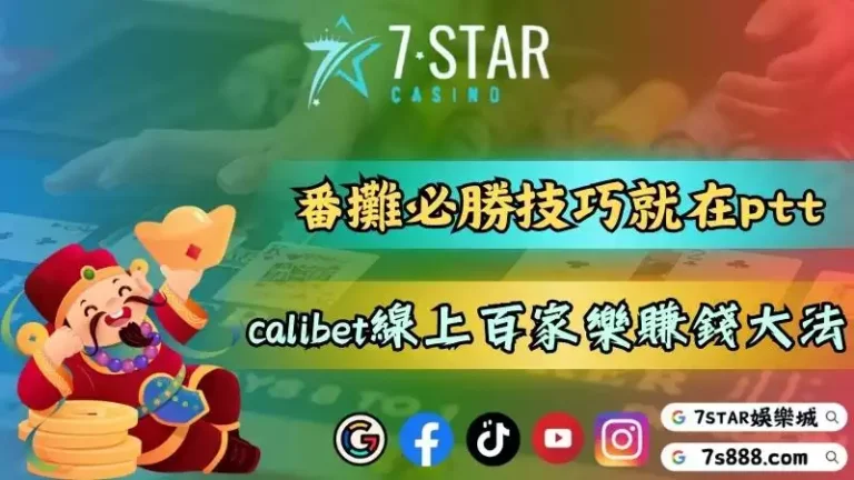 番攤必勝技巧就在ptt！tnze天擇娛樂城的calibet線上百家樂賺錢大法！－不知道各位有沒有...