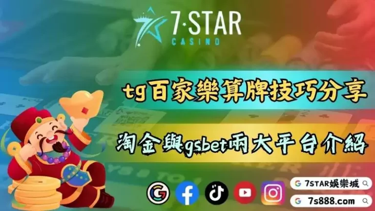 tg百家樂算牌技巧分享！淘金與gsbet兩大平台介紹！－今日在臺灣遊玩線...