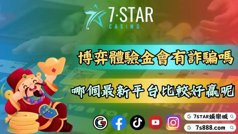 娛樂城註冊送體驗金會遇到詐騙嗎?哪個最新平台比較好贏?-講到博弈就不得不...