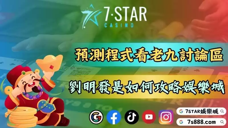 百家預測程式下載就看老九討論區!劉明發如何攻略家樂娛樂城?-常在賭場中走跳的...