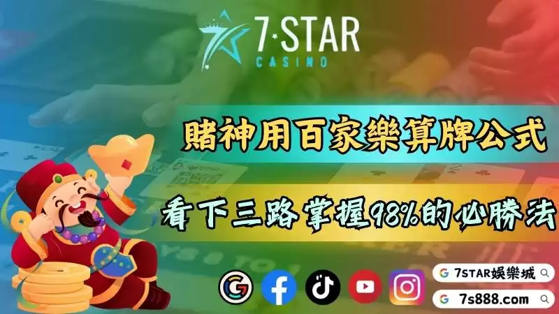 百家樂算牌公式連賭神都在用!看下三路掌握98%的必勝法!-百家樂這款遊戲的...
