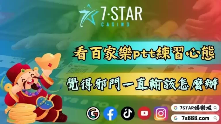 百家樂算牌ptt給你正確的心態！覺得邪門一直輸該怎麼辦？－百家樂這款博弈產...
