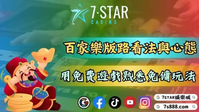 百家樂版路看法與正確心態說明！用免費遊戲熟悉免傭玩法！－百家樂主打的就是...