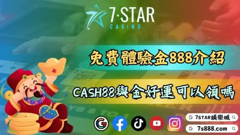 免費送體驗金888的平台有哪些？CASH88與金好運也可以領取嗎？－196-1314