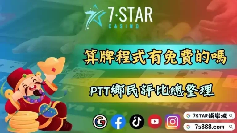 百家樂算牌程式真的會有免費的嗎？PTT鄉民評比總整理！－201-111