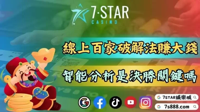 線上百家樂破解法賺大錢！看dcard便知大數據智能分析器是否為決勝外掛！－百家樂這款博弈遊...