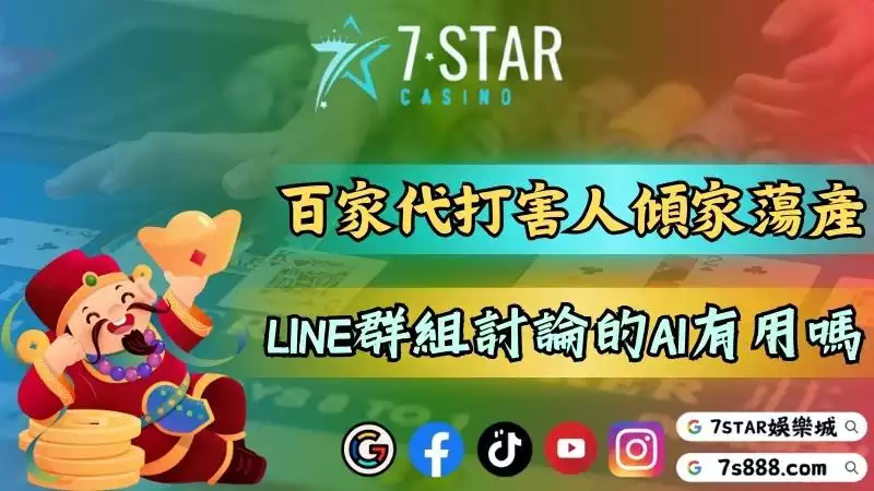 百家樂代打竟害人傾家蕩產!LINE群熱烈討論的AI有用嗎?-百家樂無論是在實...