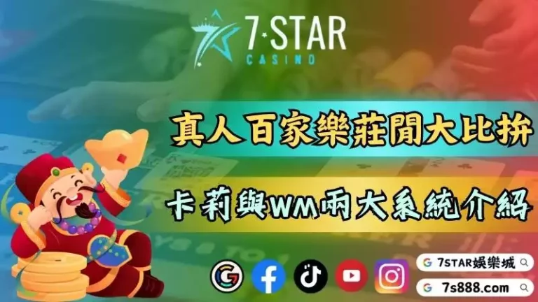 網上真人百家樂莊閒大比拚！卡莉與WM兩大系統介紹！－網上真人百家樂有...