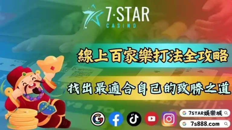 百家樂必勝打法與最強公式！能依靠只買莊家生活嗎？－百家樂在實體賭場...