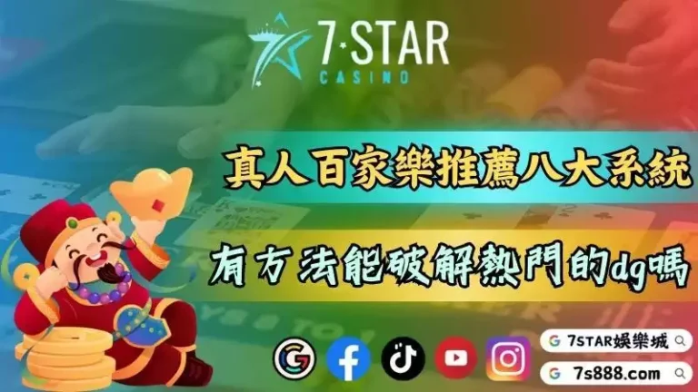DG電子試玩學習例牌看法！AI百家樂破解程式真的有用嗎？－47-7778