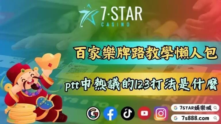 百家樂算牌公式連賭神都在用！看下三路掌握98%的必勝法！－百家樂這款遊戲的...