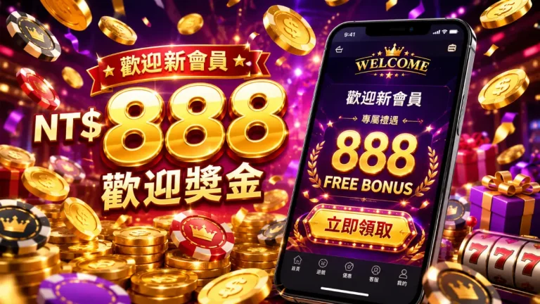 娛樂城體驗金攻略2026！免費領888體驗金正確步驟大公開－gamein hero welcome bonus