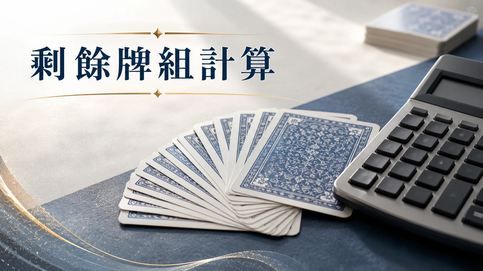 一副撲克牌攤開一部分，旁邊放著計算機