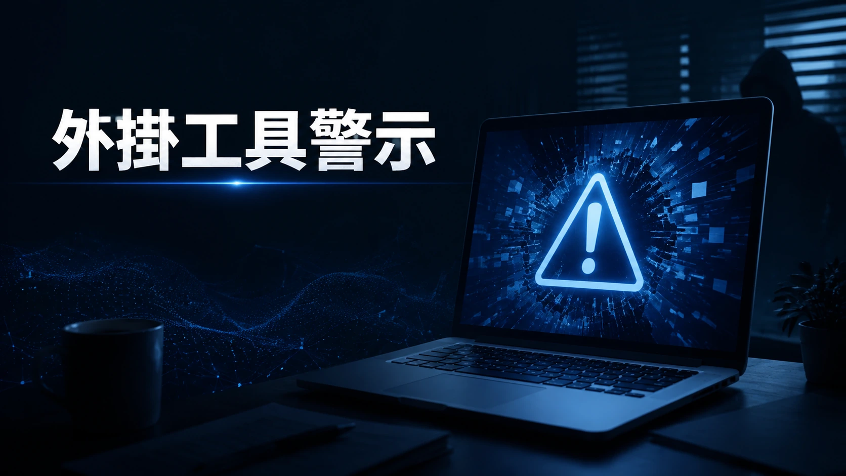 筆電螢幕發出微光顯示抽象警示圖示