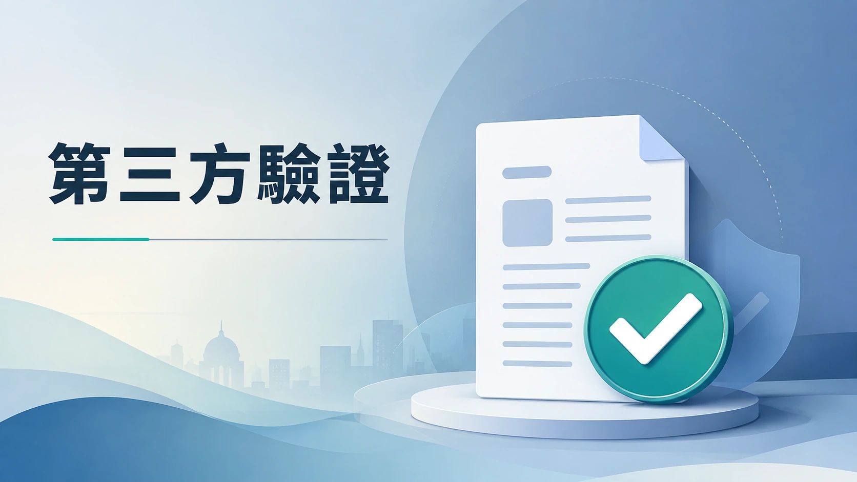 一個核可勾選圖示疊在文件圖案上