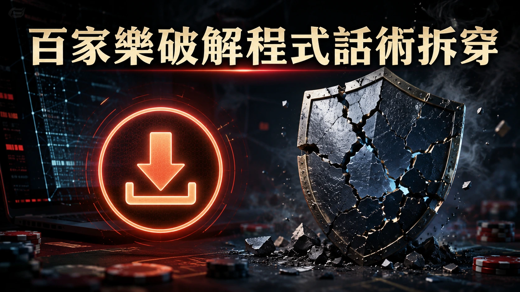 發光的下載圖示旁邊有一個裂開的盾牌圖案