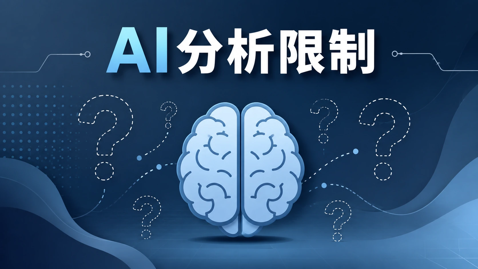 大腦圖示外圍環繞著虛線問號