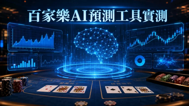 半透明全息數據圖表懸浮在牌桌上方