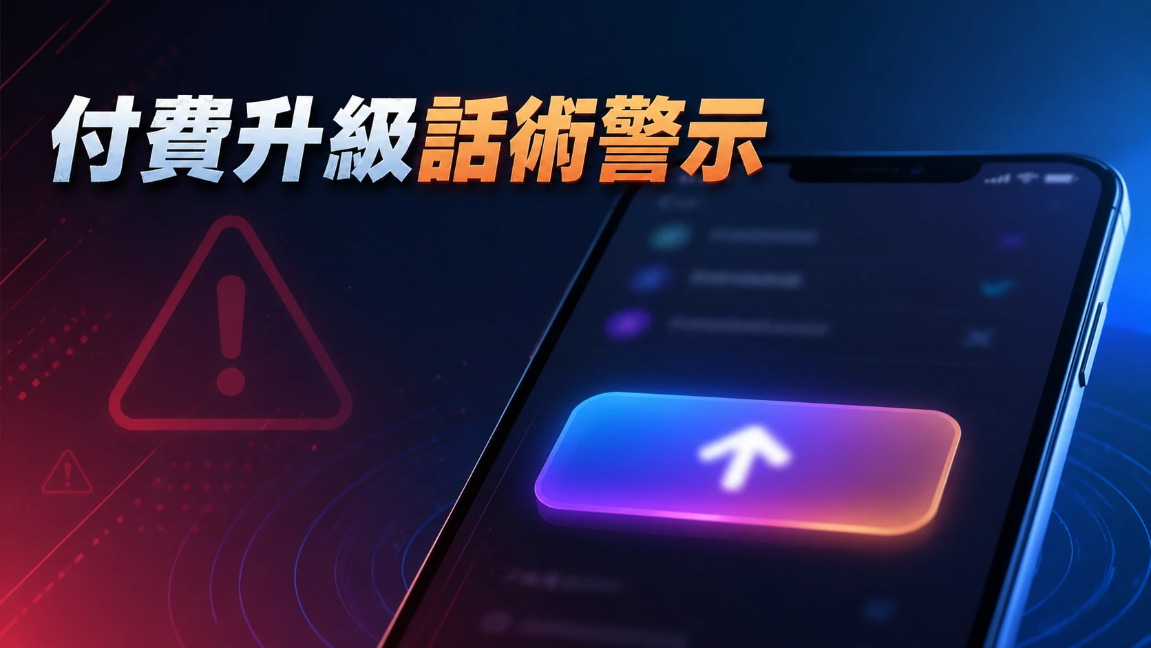 手機畫面顯示一個模糊的升級按鈕圖示