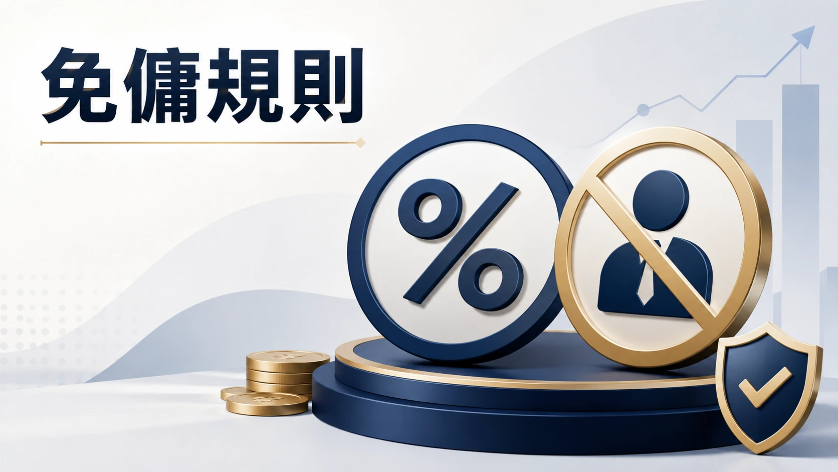 百分比圖示旁邊畫著一個打叉的手續費圖案