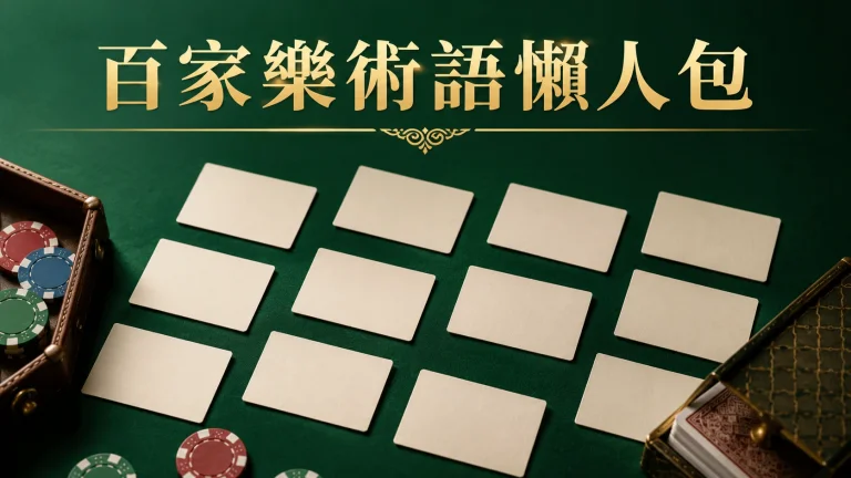 牌桌上放著寫著不同英文縮寫的小卡片
