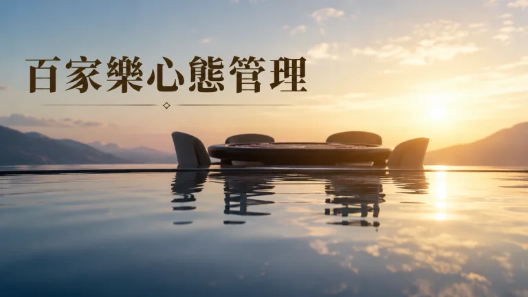 一顆平靜的水面倒映著牌桌輪廓