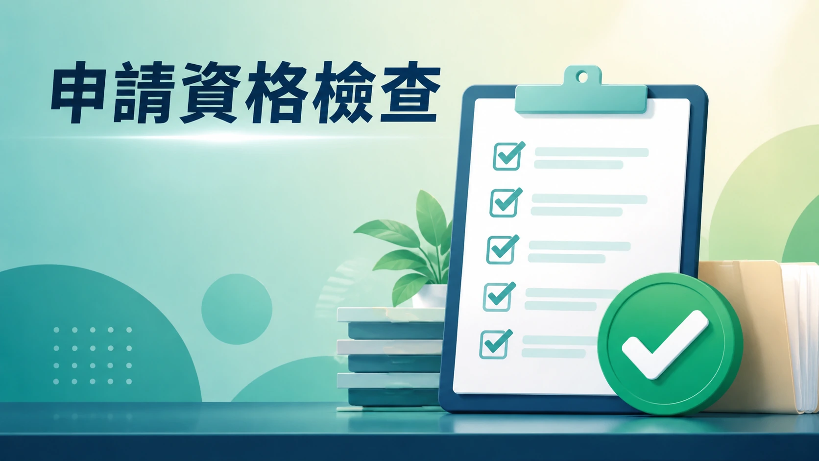 一張表格上打勾的核可圖示