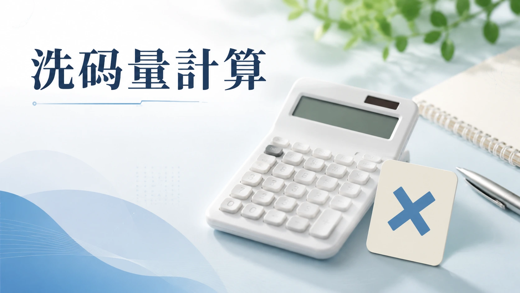 計算機旁邊放著寫著倍數符號的卡片